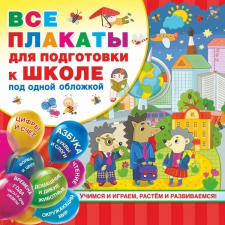 Все плакаты для подготовки к школе Пособие Дмитриева ВГ 6+