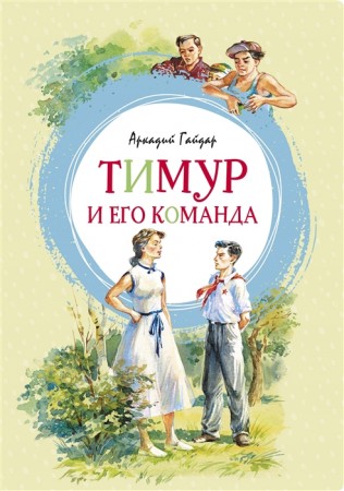 Тимур и его команда Книга Гайдар Аркадий 0+