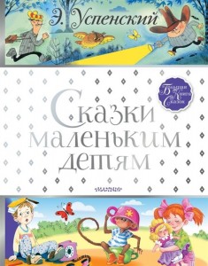 Сказки маленьким детям Книга Успенский Эдуард 6+