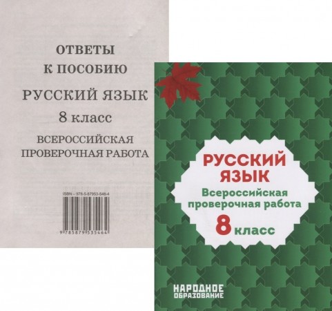 Русский язык Всероссийская проверочная работа 8 класс Учебное пособие Мальцева ЛИ