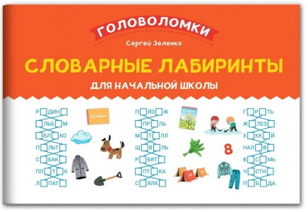 Словарные лабиринты для начальной школы Пособие Зеленко Сергей 0+