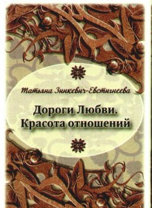 Дороги любви красота отношений набор психологических открыток Зинкевич-Евстигнеева Татьяна