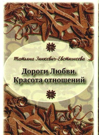 Дороги любви красота отношений набор психологических открыток Зинкевич-Евстигнеева Татьяна