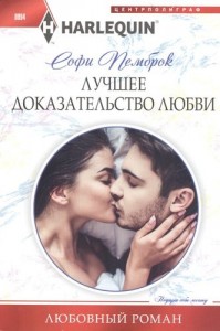 Лучшее доказательство любви Любовные романы Книга Пемброк Софи 16+