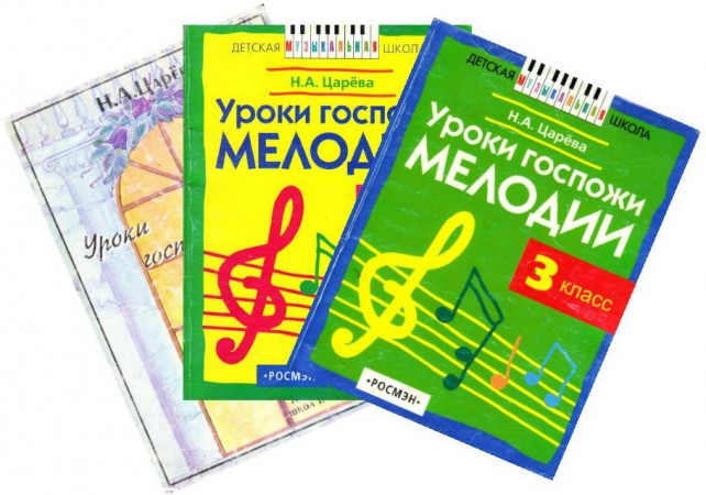 Уроки госпожи Мелодии 3 класс Учебное пособие + 2 CD Царева НА