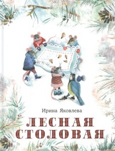 Лесная столовая Книга Яковлева И 0+