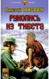 Рукопись из Тибета Историческая авантюра Книга Ковалев Валерий 16+