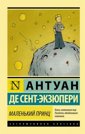 Маленький принц Книга Сент-Экзюпери Антуан де 12+