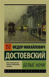 Белые ночи Книга Достоевский Федор 12+