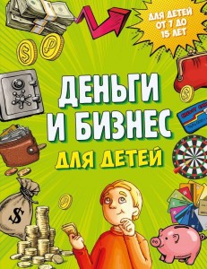 Деньги и бизнес для детей Книга Васин Дмитрий 6+