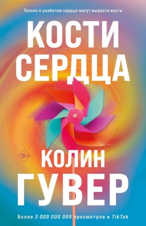 Кости сердца Книга Гувер Колин 18+