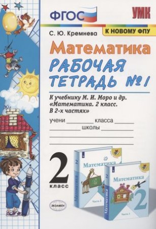 Математика к учебнику Моро МИ 2 класс Рабочая тетрадь 1-2 часть космплект Кремнева СЮ