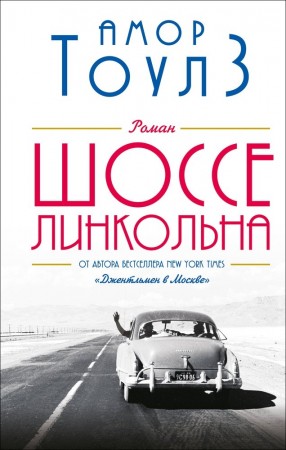 Шоссе Линкольна Книга Тоулз Амор 16+