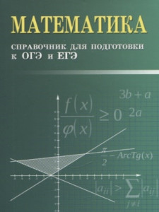 Математика Справочник для подготовки к ОГЭ и ЕГЭ Балаян ЭН 0+