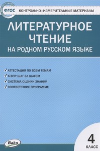 Литературное чтение на родном русском языке 4 класс КИМ Пособие Яценко ИФ 6+
