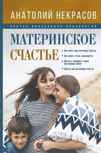Материнское счастье Книга Некрасов Анатолий 12+