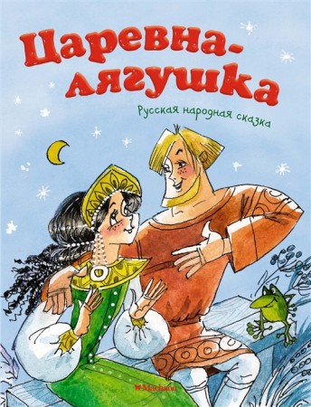 Царевна лягушка Книга Афанасьев Александр 0+