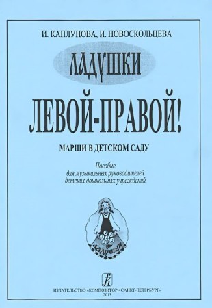 Левой правой Марши в детском саду Ладушки Пособие Каплунова