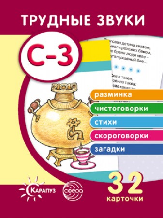 Трудные звуки Отработка звуков С З 32 карточки Пособие Савушкин СН 0+