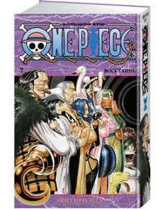 One Piece Большой куш Книга 7 Восстание Книга Ода Эйитиро 16+