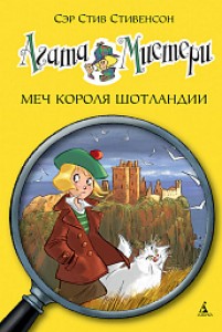 Агата Мистери Меч короля Шотландии Книга Стивенсон Стив 6+