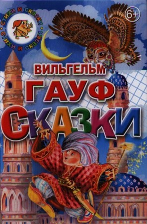 Сказки Стихи и сказки Книга Гауф Вильгельм 6+