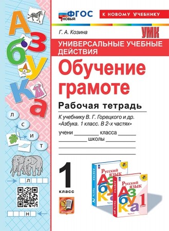 Обучение грамоте Универсальные учебные действия 1 класс к учебнику Горецкого ВГ Рабочая тетрадь Козина ГА ФП 22-27