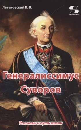 Генералиссимус Суворов Рассказы и путь жизни Книга Летуновский Вячеслав