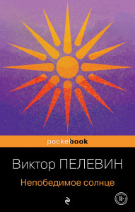 Непобедимое солнце Книга Пелевин Виктор 18+