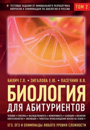 Биология для абитуриентов ЕГЭ ОГЭ и олимпиады любого уровня сложности в 2 томах Том 2 Человек Генетика Селекция Эволюция Экология Пособие Билич ГЛ 12+