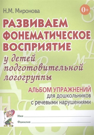 Развиваем фонематическое восприятие у детей подготвительной логогруппы Пособие Миронова НМ 0+