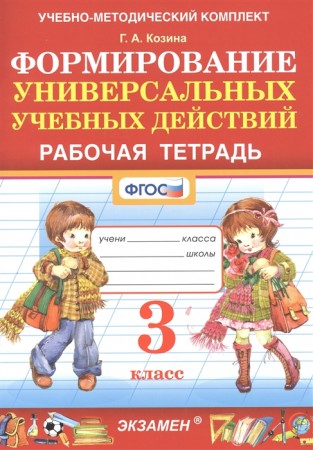 Формирование универсальных учебных действий 3 класс Рабочая тетрадь Козина ГА