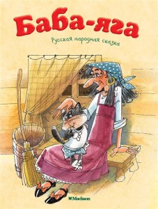 Баба Яга Книга Афанасьев Александр 0+