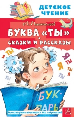 Буквы Ты Сказки и рассказы Книга Пантелеев Л 6+