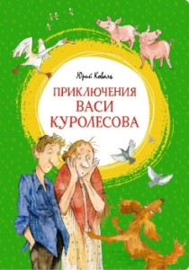 Приключения Васи Куролесова Книга Коваль Юрий Иосифович 0+
