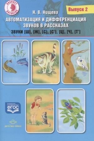 Автоматизация и дифференциация звуков в рассказах Выпуск 2 Звуки Ш Ж С С' Ц Ч Т' Для детей с 5 до 7 лет Пособие Нищева НВ 0+