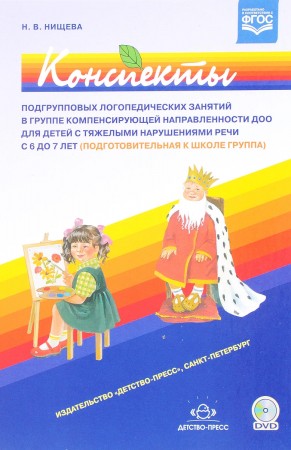 Конспекты подгрупповых логопедических занятий в группе компенсирующей направленности ДОО для детей с тяжелыми нарушениями речи с 6 до 7 лет Подготовительная к школе группа Методическое пособие  Нищева НВ