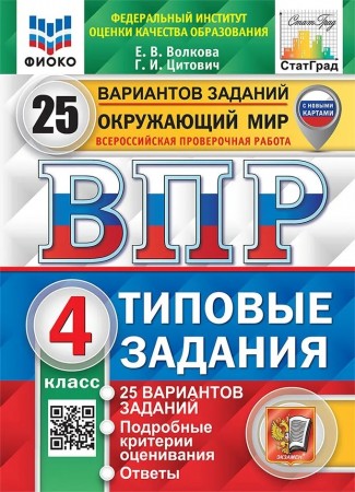 Окружающий мир ВПР Типовые задания 25 вариантов 4 класс Учебное пособие Волкова ЕВ