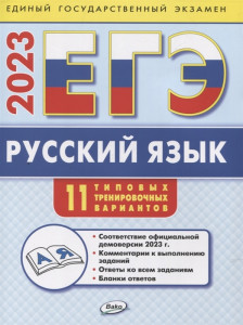 ЕГЭ 2023 Русский язык 11 Тренировочных Вариантов Учебное пособие Егорова НВ 6+