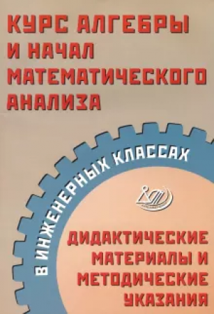 Курс алгебры и начал математического анализа в инженерных классах Дидактические материалы и методические указания Пособие Прокофьев АА