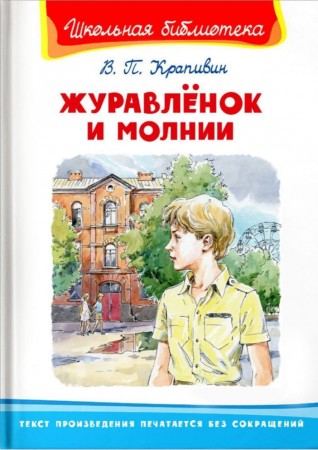 Журавленок и молнии Школьная библиотека Книга Крапивин ВП 12+