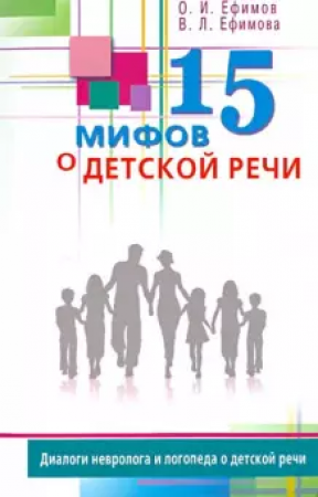 15 мифов о детской речи Диалоги невролога и логопеда о детской речи Книга Ефимов Олег 16+