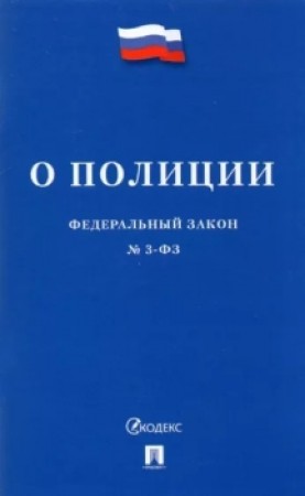 Федеральный закон О полиции Книга