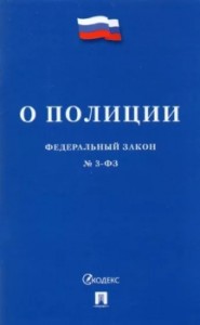 Федеральный закон О полиции Книга