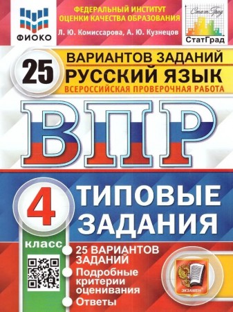 Русский язык ВПР Типовые задания 25 вариантов 4 кл Уч пособие Комиссарова ЛЮ