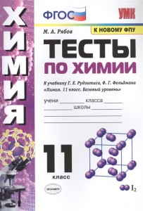 Химия Тесты к учебнику Рудзитиса ГЕ Базовый уровень 11 класс Пособие Рябов МА