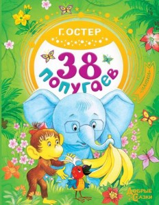 38 попугаев Книга Остер Григорий 0+
