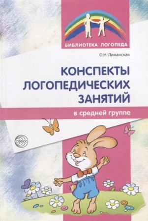 Конспекты логопедических занятий в средней группе Методическое пособие Лиманская ОН 0+