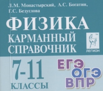 Физика Карманный справочник 7-11классы Учебное пособие Монастырский ЛМ