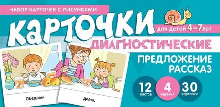 Предложение рассказ Набор карточек с рисунками для детей 4-7 лет 12 листов 4 задания 30 карточек Пособие Танцюра СЮ 0+